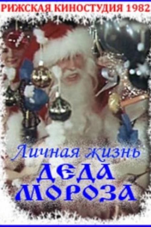 Личная жизнь Деда Мороза (1982) постер