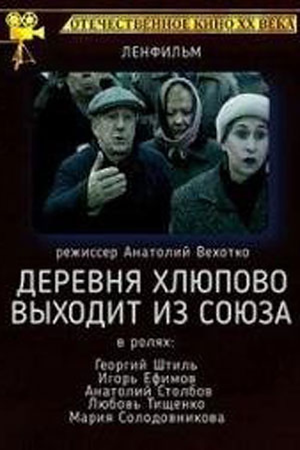 Деревня Хлюпово выходит из Союза (1992) постер