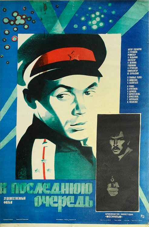 В последнюю очередь (1981) постер