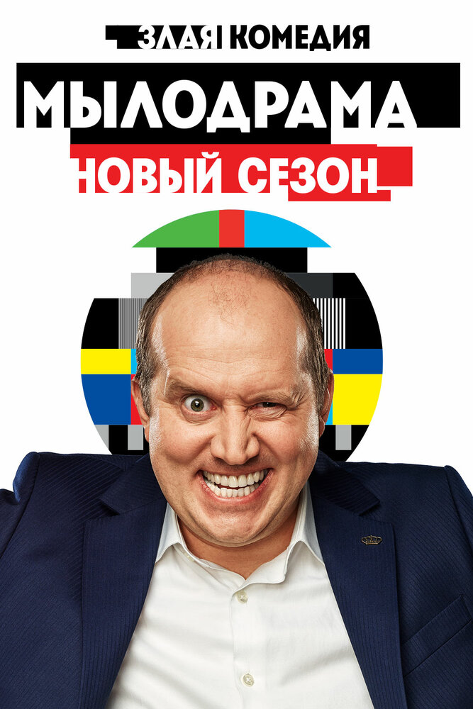 Мылодрама 2 (2019) постер