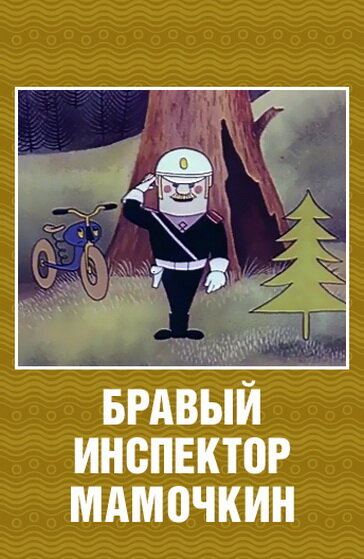 Бравый инспектор Мамочкин (1977) постер