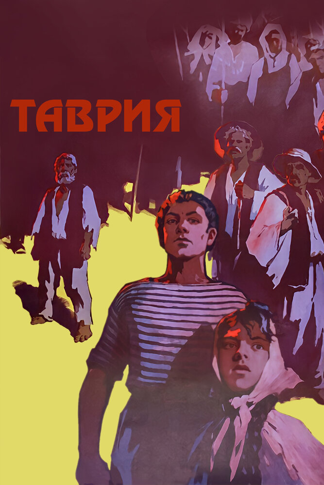 Таврия (1959) постер