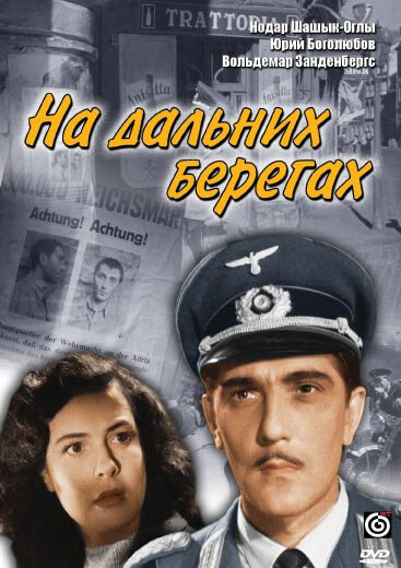 На дальних берегах (1958) постер