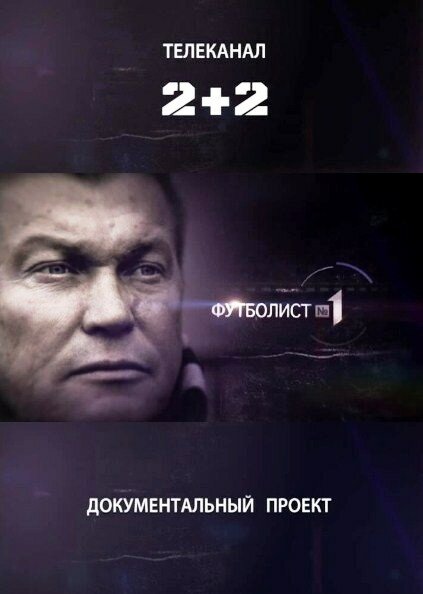 Футболист №1 (2012) постер