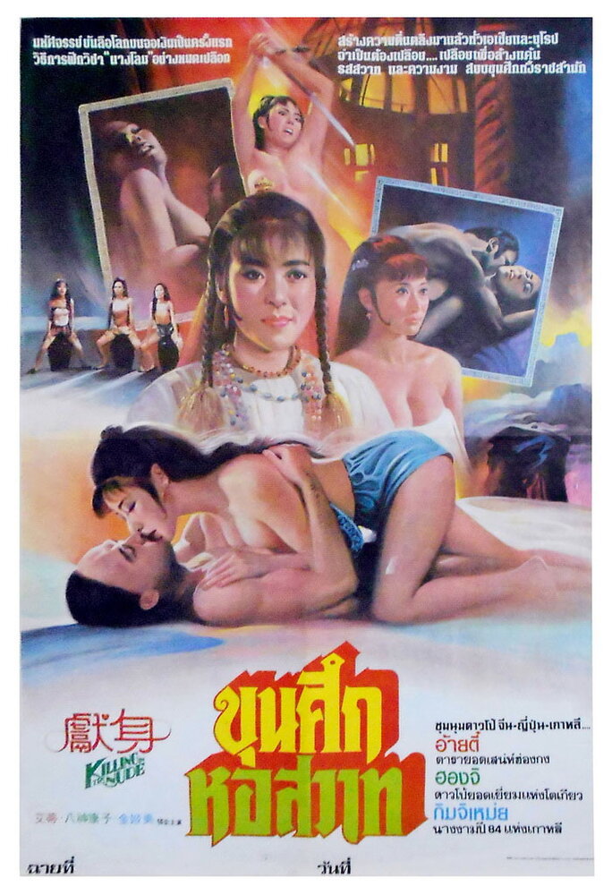 Xian shen (1985) постер