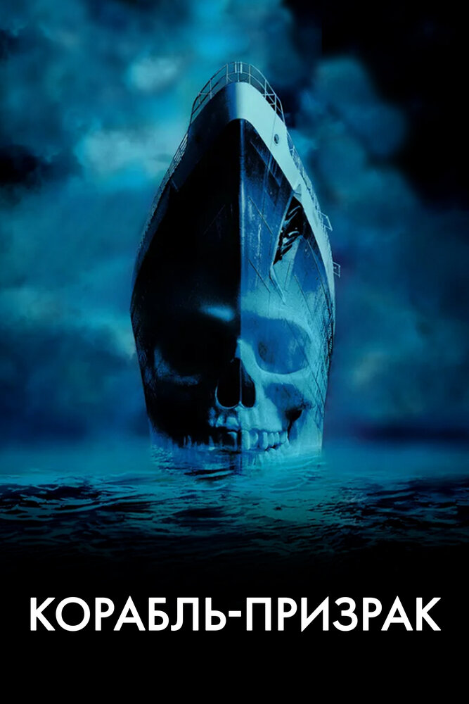 Корабль-призрак (2002) постер