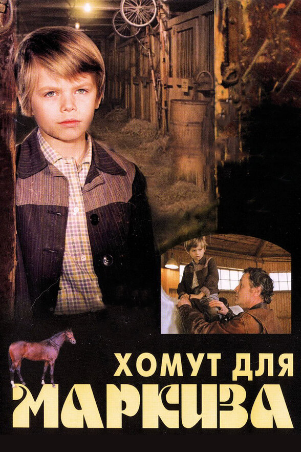 Хомут для Маркиза (1978) постер