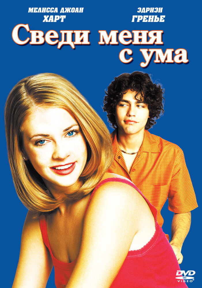 Сведи меня с ума (1999) постер