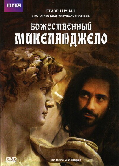 Божественный Микеланджело (2004) постер