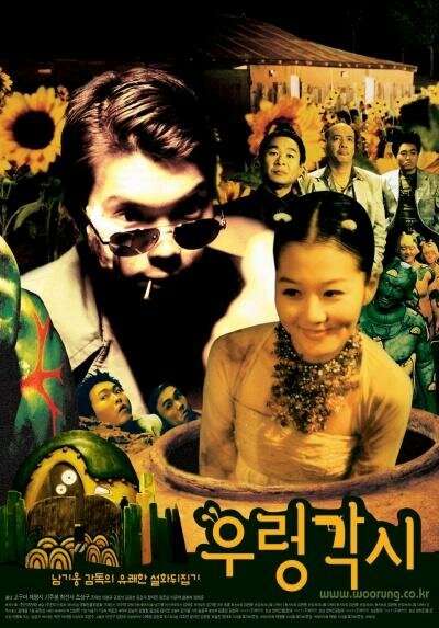 Ureong gaksi (2002) постер