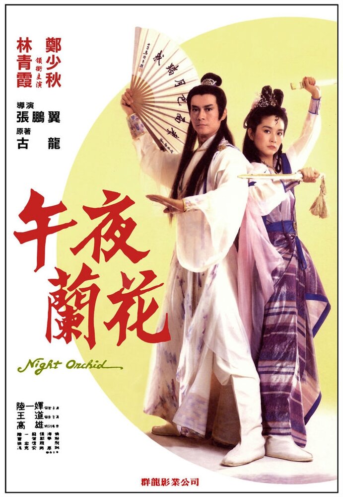 Одинокий воин ниндзя (1983) постер