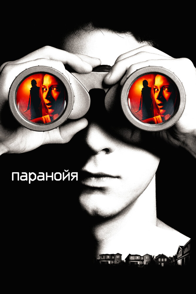 Паранойя (2007) постер