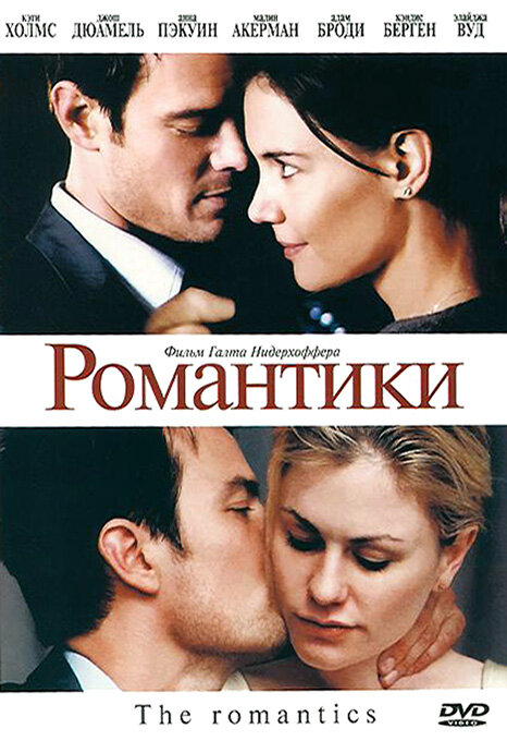 Романтики (2010) постер