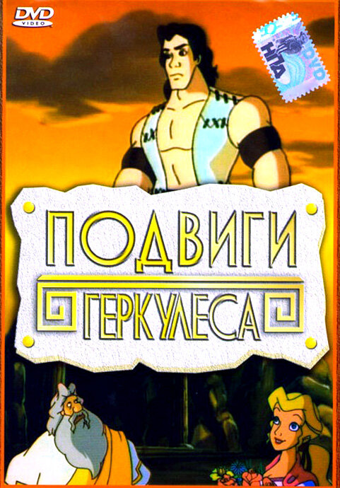 Подвиги Геркулеса (1997) постер