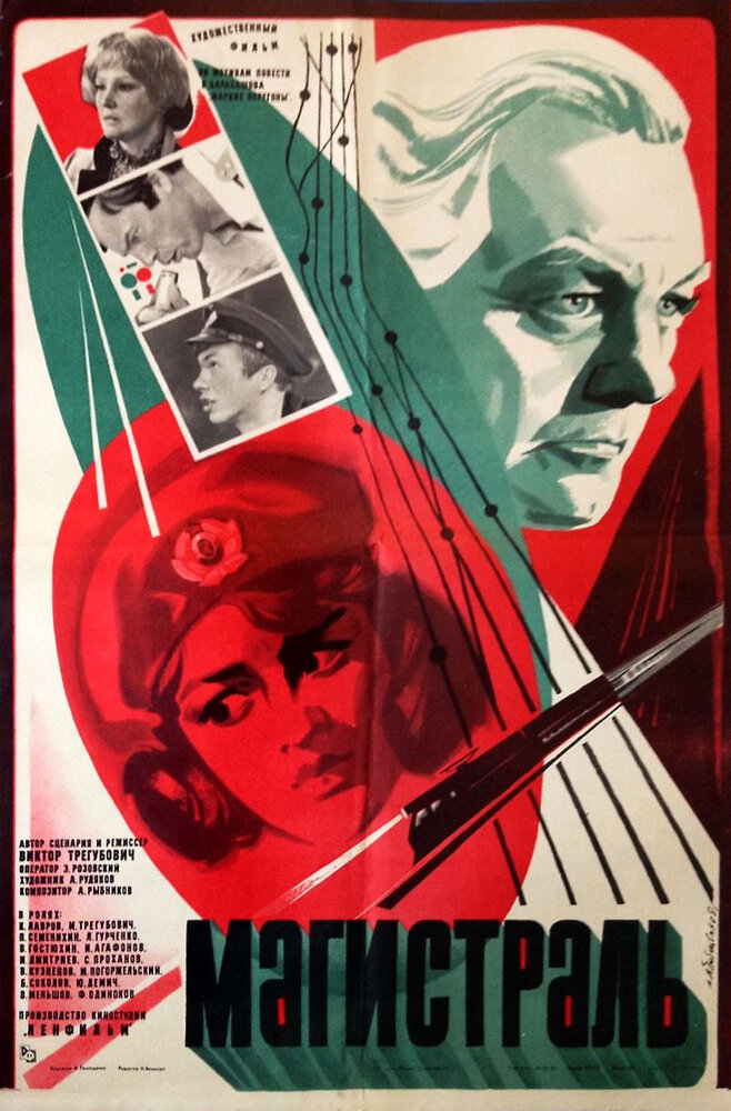 Магистраль (1982) постер