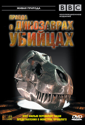 BBC: Правда о динозаврах-убийцах (2005) постер