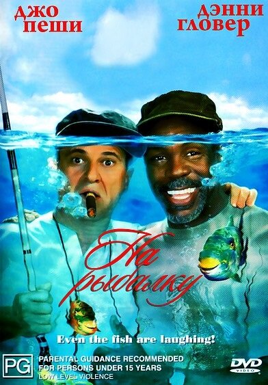 На рыбалку! (1997) постер