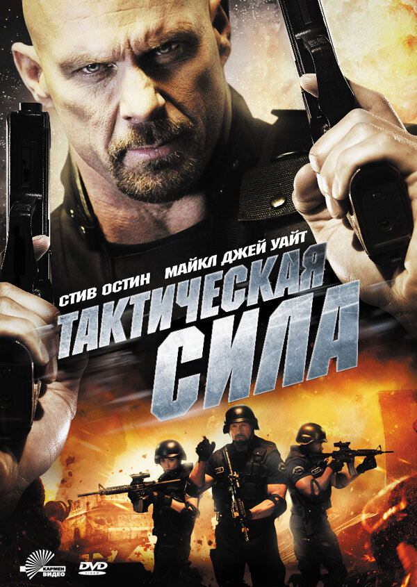 Тактическая сила (2011) постер
