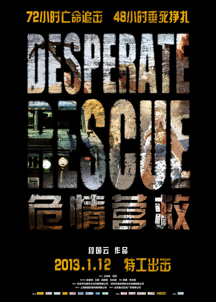 Отчаянное спасение (2012) постер