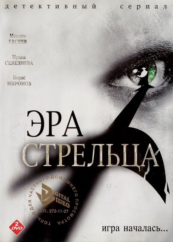 Эра Стрельца (2007) постер