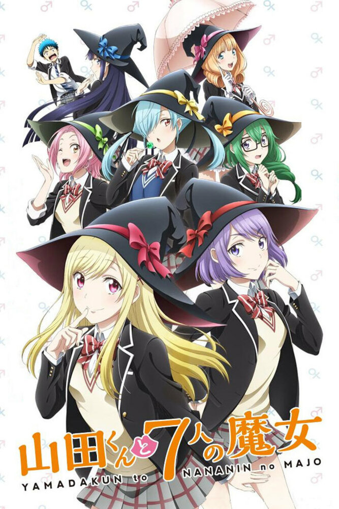 Ямада и семь ведьм (2015) постер