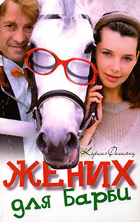 Жених для Барби (2003) постер