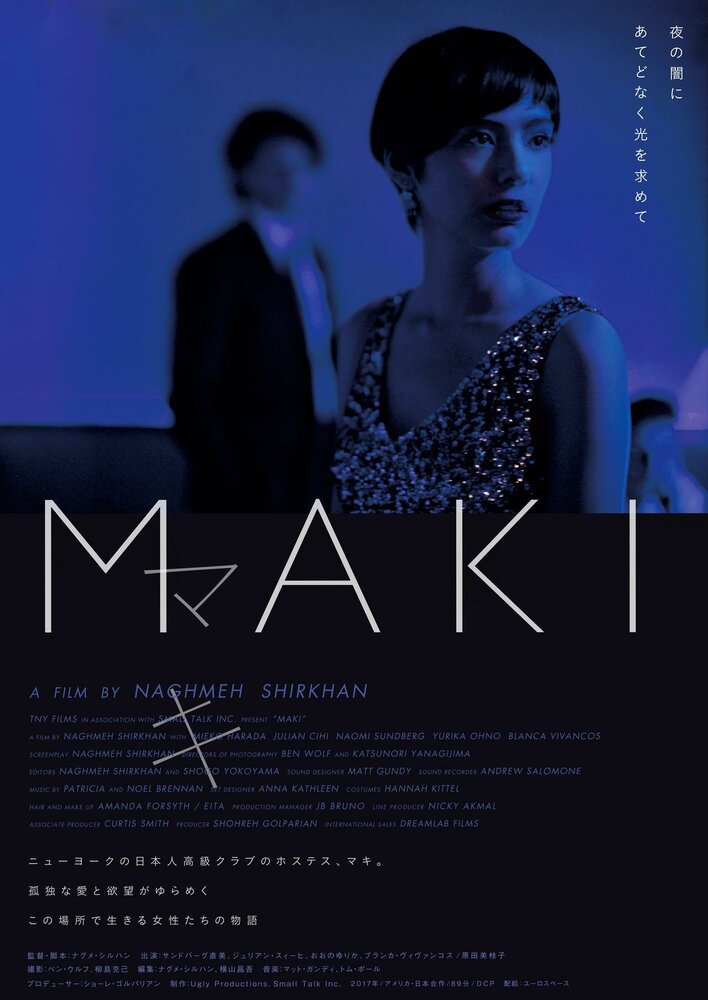 Маки (2017) постер