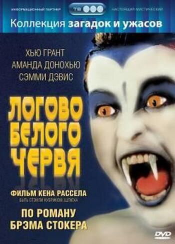 Логово белого червя (1988) постер