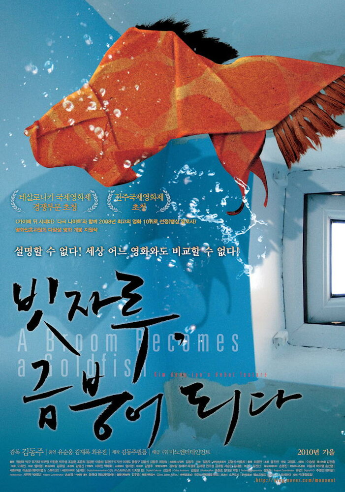 Метла, ставшая золотой рыбкой (2008) постер
