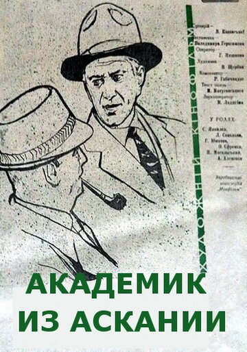 Академик из Аскании (1962) постер