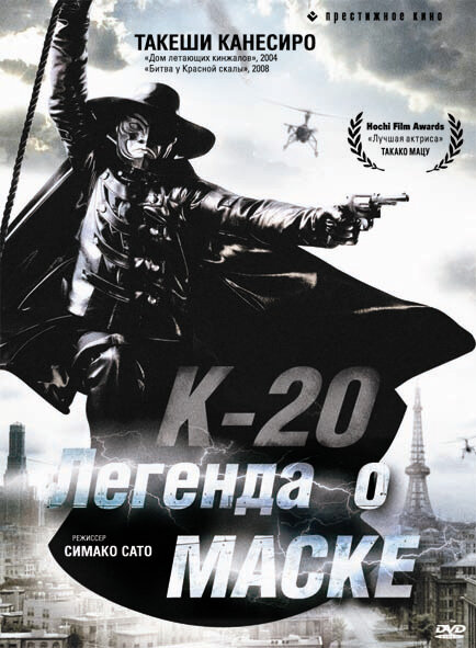 К-20: Легенда о маске (2008) постер