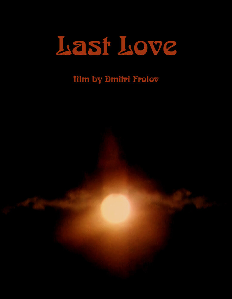 Последняя любовь (2017) постер