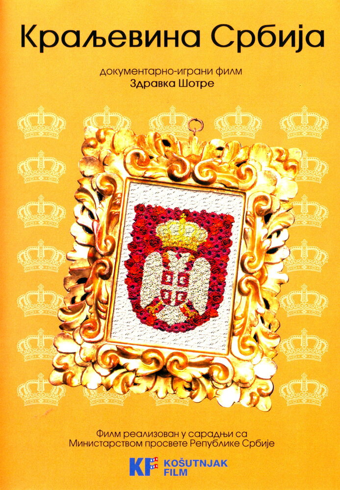 Королевство Сербия (2008) постер