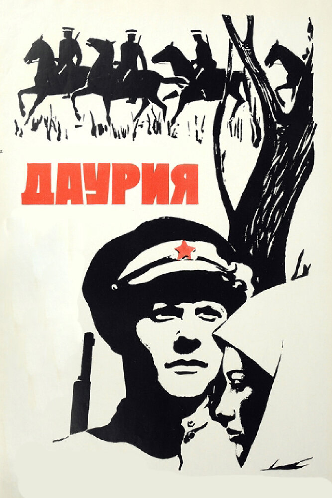 Даурия (1971) постер