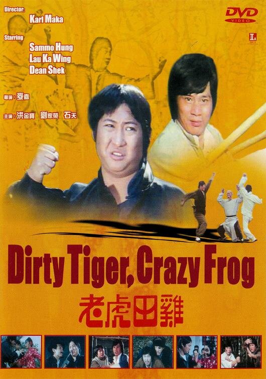 Грязный тигр, сумасшедшая лягушка (1978) постер