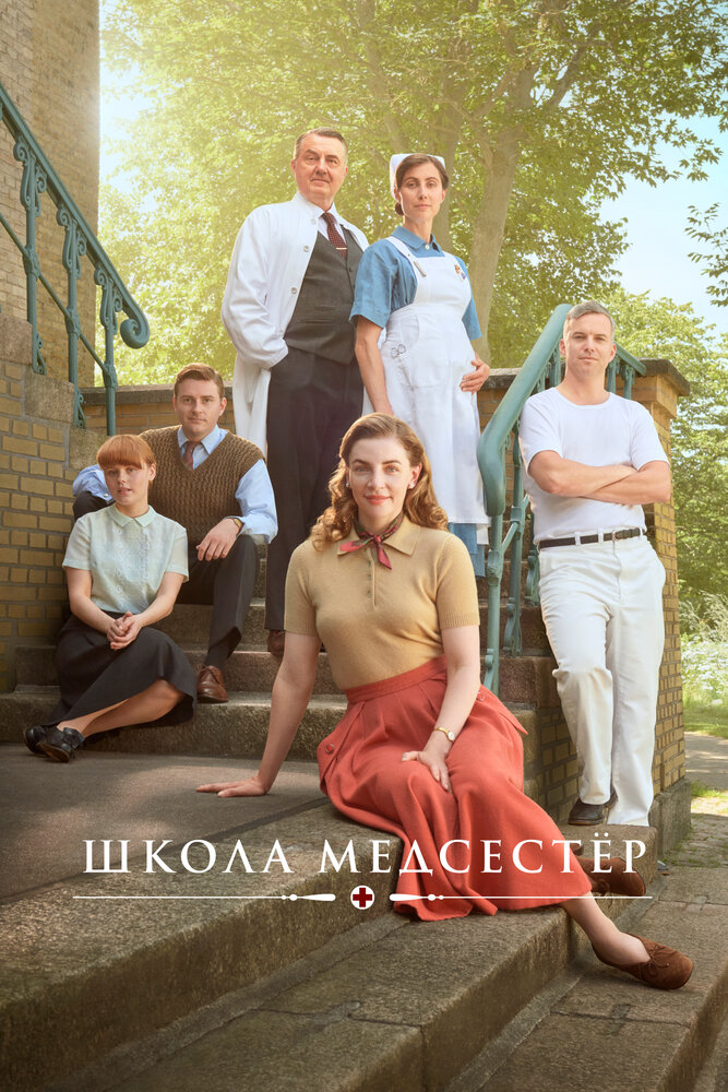 Школа медсестёр (2018) постер