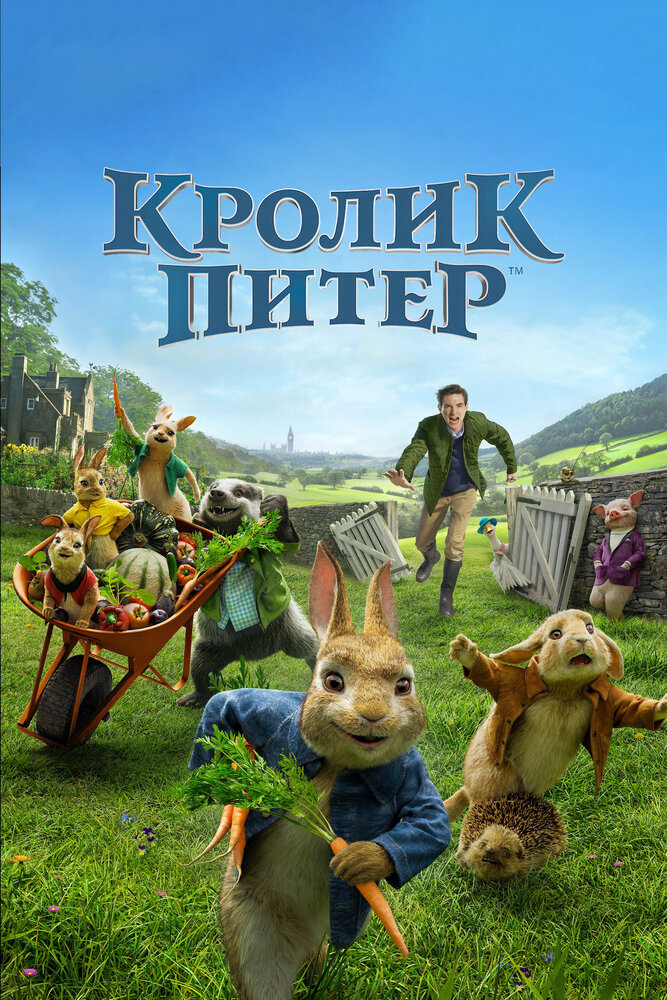 Кролик Питер (2018) постер