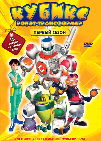 Кубикс: Робот-трансформер (2001) постер