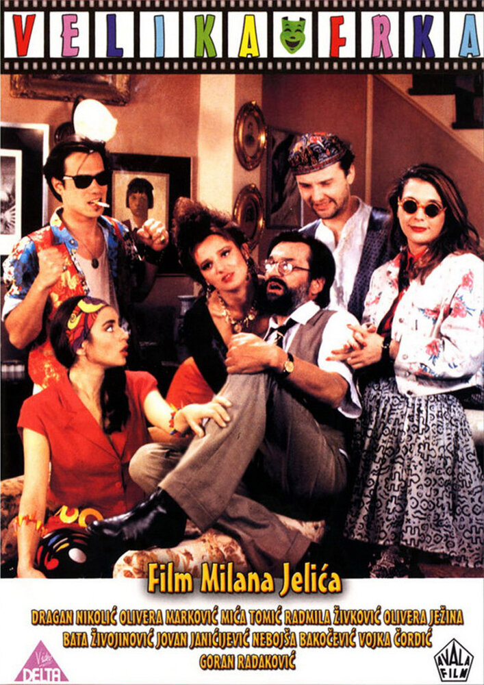 Большой испуг (1992) постер