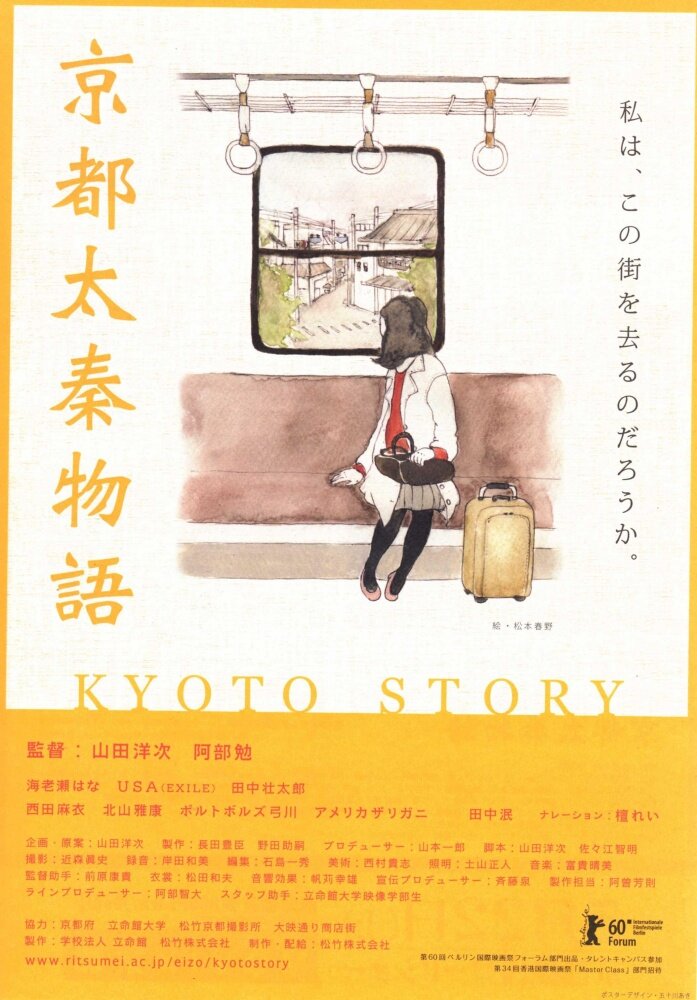 История из Киото (2010) постер