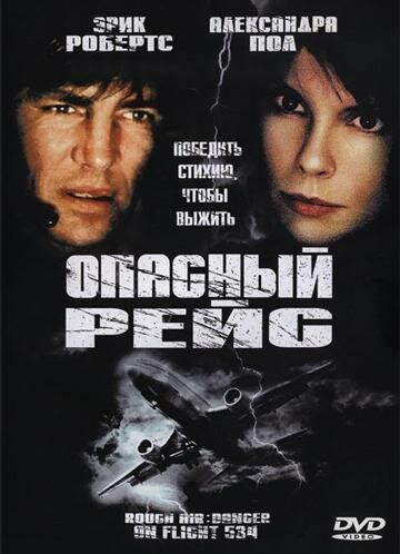 Опасный рейс (2001)